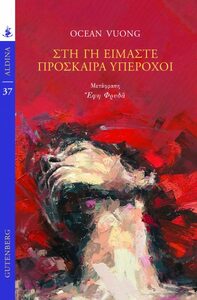 Στη Γη είμαστε πρόσκαιρα υπέροχοι by Ocean Vuong