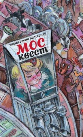 МОСКВЕСТ: Роман-Сказка! by Андрей Жвалевский, Евгения Пастернак