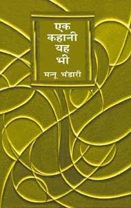 एक कहानी यह भी by Mannu Bhandari