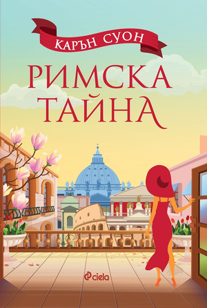 Римска тайна by Karen Swan, Карън Суон