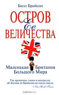 Остров Ее Величества. Маленькая Британия большого мира by Bill Bryson