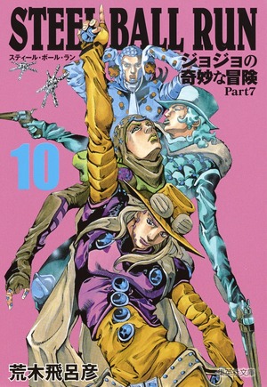 STEEL BALL RUN 10 by 荒木 飛呂彦, Hirohiko Araki