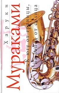 К югу от границы, на запад от солнца by Haruki Murakami, Haruki Murakami