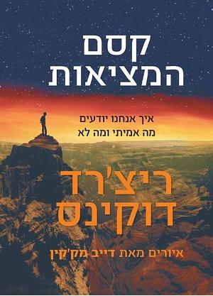 קסם המציאות by ריצ׳רד דוקינס, Richard Dawkins