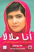 أنا ملالا by Christina Lamb, ملالا يوسف زي, Malala Yousafzai