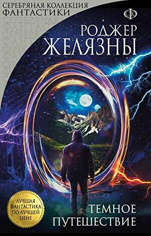 Темное путешествие by Roger Zelazny