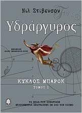 Υδράργυρος by Neal Stephenson