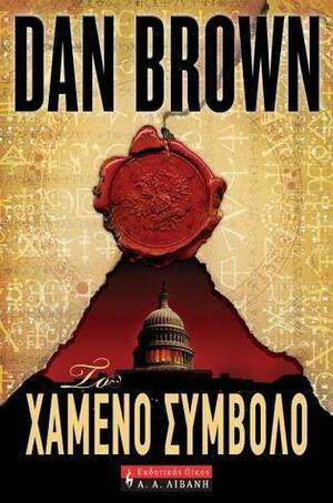 Το χαμένο σύμβολο by Χρήστος Καψάλης, Dan Brown