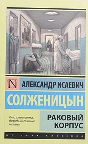 Раковый корпус by Aleksandr Solzhenitsyn
