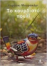 Το κουρδιστό πουλί by Haruki Murakami