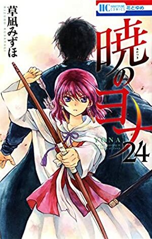 暁のヨナ 24 [Akatsuki no Yona, Vol. 24] by Mizuho Kusanagi, 草凪みずほ