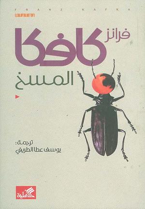 المسخ by فرانز كافكا, محمد أبو رحمة, Franz Kafka