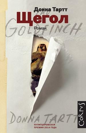 Щегол by Donna Tartt