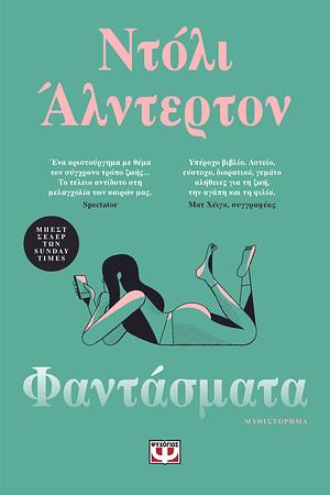 Φαντάσματα by Dolly Alderton