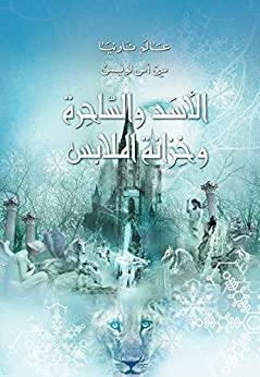 \u202bالاسد والساحرة وخزانة الملابس (عالم نارنيا Book 2)\u202c by C.S. Lewis