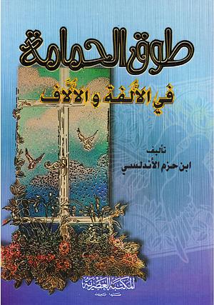طوق الحمامة في الألفة والألاف: رسالة في أوصاف الحب، ومعانه، وأسبابه، وأعراضه by ابن حزم الأندلسي