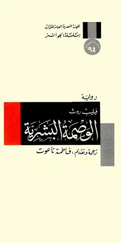 الوصمة البشرية by فيليب روث, Philip Roth, فاطمة ناعوت