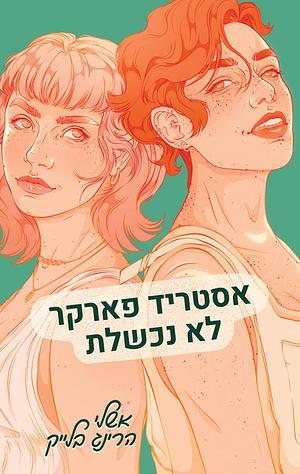 אסטריד פארקר לא נכשלת by Ashley Herring Blake, אשלי הרינג בלייק