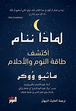 لماذا ننام: اكتشف قوة النوم والأحلام by Matthew Walker