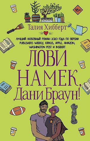 Лови намек, Дани Браун! by Talia Hibbert