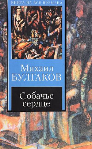 Собачье сердце by Mikhail Bulgakov