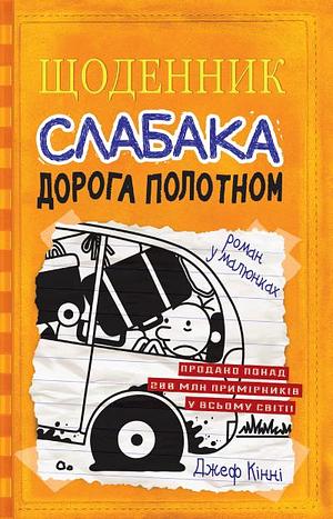 Щоденник слабака. Книга 9. Дорога полотном by Jeff Kinney