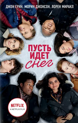 Пусть идет снег by Maureen Johnson, John Green, Lauren Myracle