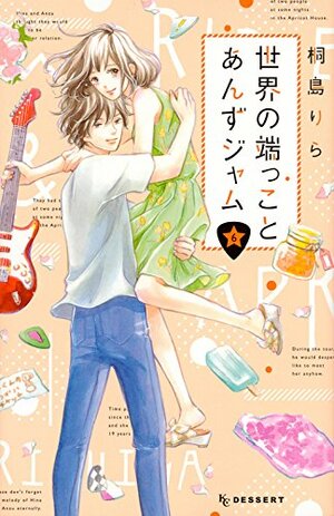 世界の端っことあんずジャム 6 Sekai No Hashikko To Anzu Jam 6 by 桐島りら, Rila Kirishima