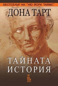 Тайната история by Donna Tartt