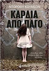 Καρδιά από πάγο by Dorothy Koomson