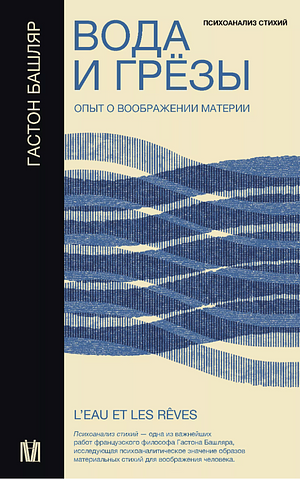 Вода и грёзы. Опыт о воображении материи by Gaston Bachelard