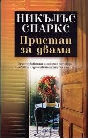 Пристан за двама by Nicholas Sparks