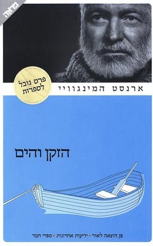 הזקן והים by Ernest Hemingway