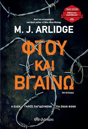 Φτου και βγαίνω by M.J. Arlidge