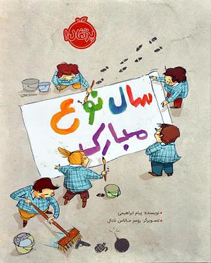 سال نوع مبارک by Roser Matas Nadal, Payam Ebrahimi