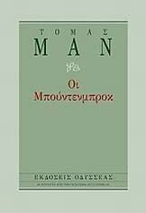 Οι Μπούντενμπροκ by Thomas Mann