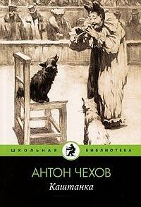 Каштанка: [для младшего школьного возраста] by Anton Chekhov