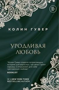 Уродливая любовь by Colleen Hoover, Колин Гувер