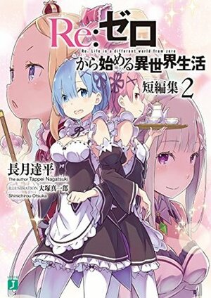 Re:ゼロから始める異世界生活\u3000短編集２ Re:Zero kara Hajimeru Isekai Seikatsu Tanpenshuu, Vol. 2 by Tappei Nagatsuki, 大塚 真一郎, Shinichirou Otsuka, 長月達平