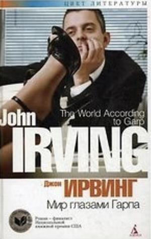 Мир глазами Гарпа by John Irving