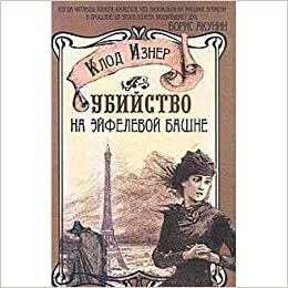 Убийство на Эйфелевой башне by Клод Изнер, Claude Izner