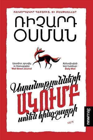 Սպանությունների ակումբ՝ ամեն հինգշաբթի by Richard Osman