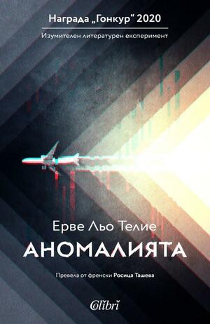 Аномалията by Ерве Льо Телие, Hervé Le Tellier