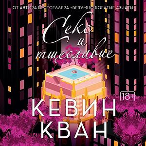 Секс и тщеславие by Kevin Kwan