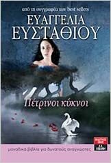 Πέτρινοι κύκνοι by Ευαγγελία Ευσταθίου