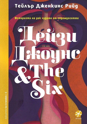 Дейзи Джоунс & The Six by Taylor Jenkins Reid