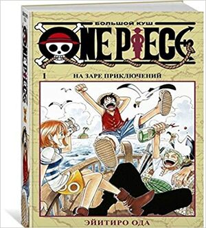 One Piece. Большой куш. 1: Книги 1-3 by Eiichiro Oda