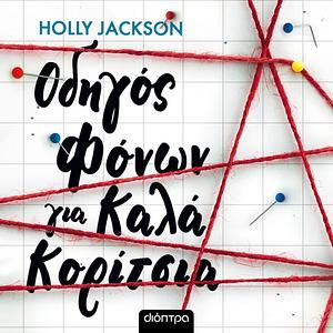 Οδηγός φόνων για καλά κορίτσια by Holly Jackson