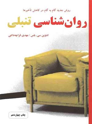 روان‌شناسی تنبلی: روش جدید گام به گام در کاهش تاخیرها by Edwin C. Bliss, مهدی قراچه‌داغی