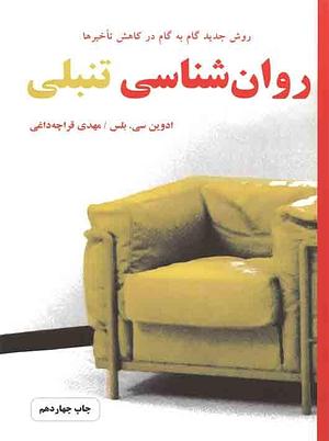 روان‌شناسی تنبلی: روش جدید گام به گام در کاهش تاخیرها by مهدی قراچه‌داغی, Edwin C. Bliss